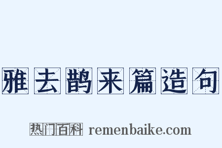 雅去鹊来篇造句是什么意思的图片